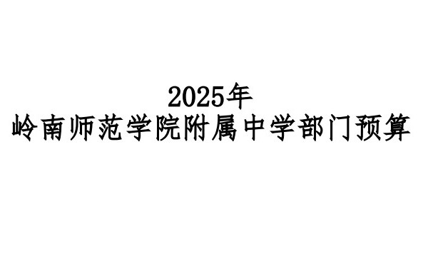 2025年岭南师范学院附属中学部门预算
